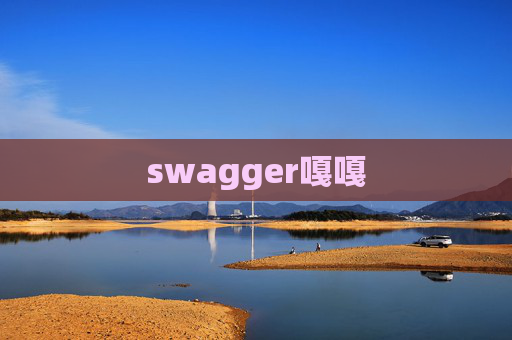 swagger嘎嘎